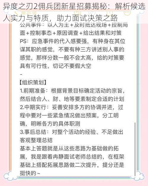 异度之刃2佣兵团新星招募揭秘：解析候选人实力与特质，助力面试决策之路