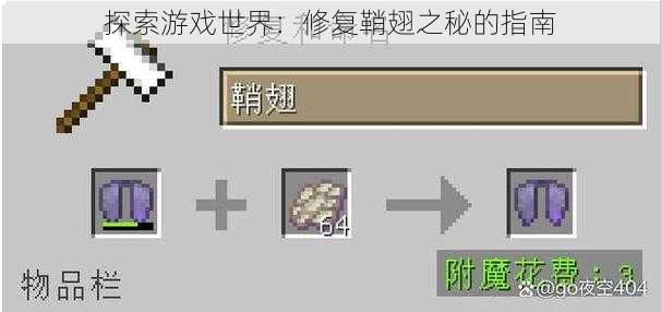 探索游戏世界：修复鞘翅之秘的指南