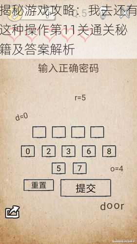 揭秘游戏攻略：我去还有这种操作第11关通关秘籍及答案解析