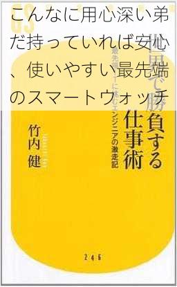 こんなに用心深い弟だ持っていれば安心、使いやすい最先端のスマートウォッチ