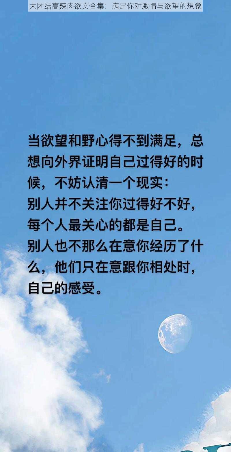 大团结高辣肉欲文合集：满足你对激情与欲望的想象