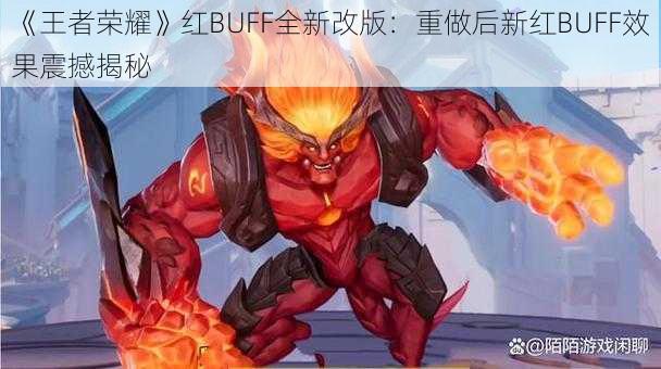 《王者荣耀》红BUFF全新改版：重做后新红BUFF效果震撼揭秘