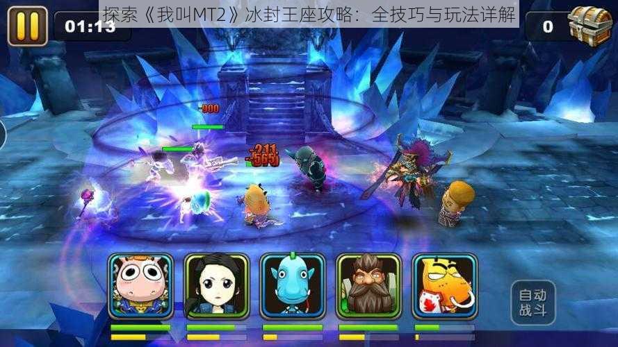 探索《我叫MT2》冰封王座攻略：全技巧与玩法详解