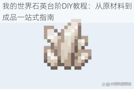 我的世界石英台阶DIY教程：从原材料到成品一站式指南