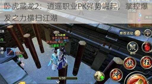 卧虎藏龙2：逍遥职业PK强势崛起，掌控爆发之力横扫江湖