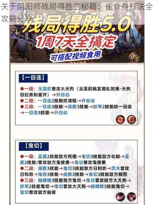 关于阴阳师残局得胜的秘籍：雀食身打法全攻略分享