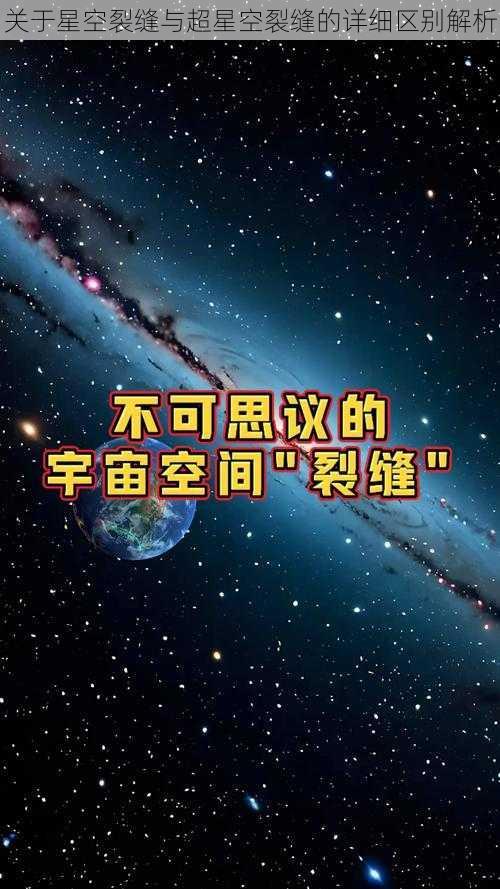 关于星空裂缝与超星空裂缝的详细区别解析