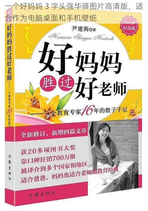 一个好妈妈 3 字头强华驿图片高清版，适合作为电脑桌面和手机壁纸