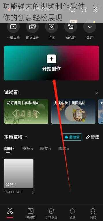 功能强大的视频制作软件，让你的创意轻松展现