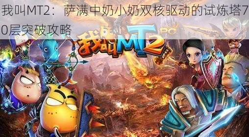 我叫MT2：萨满中奶小奶双核驱动的试炼塔70层突破攻略