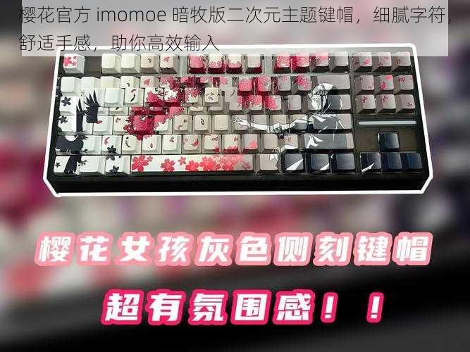 樱花官方 imomoe 暗牧版二次元主题键帽，细腻字符，舒适手感，助你高效输入