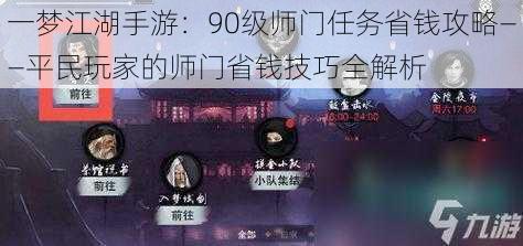 一梦江湖手游：90级师门任务省钱攻略——平民玩家的师门省钱技巧全解析