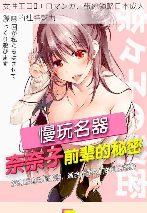 女性工口・エロマンガ，带你领略日本成人漫画的独特魅力