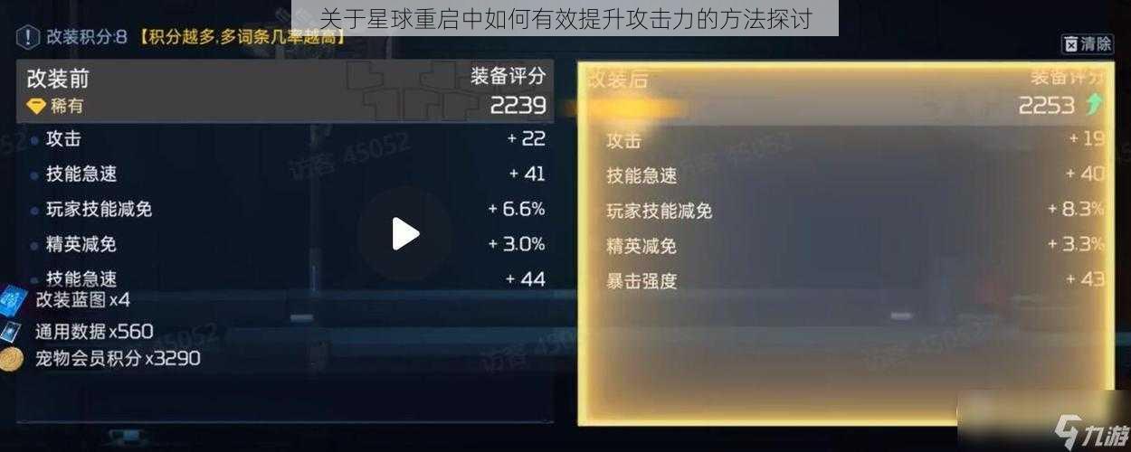 关于星球重启中如何有效提升攻击力的方法探讨