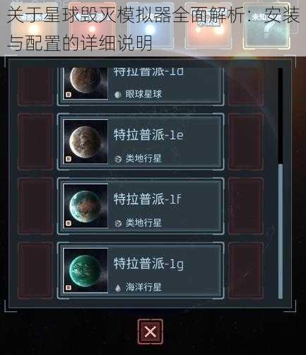 关于星球毁灭模拟器全面解析：安装与配置的详细说明