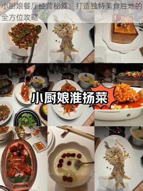 小厨娘餐厅经营秘笈：打造独特美食胜地的全方位攻略