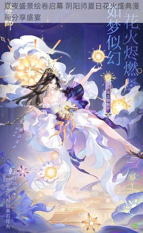 夏夜盛景绘卷启幕 阴阳师夏日花火盛典漫画分享盛宴