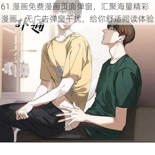 61 漫画免费漫画页面弹窗，汇聚海量精彩漫画，无广告弹窗干扰，给你舒适阅读体验