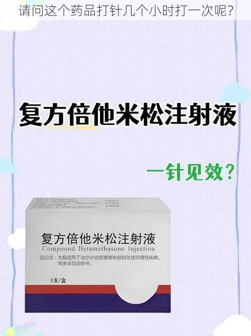 请问这个药品打针几个小时打一次呢？