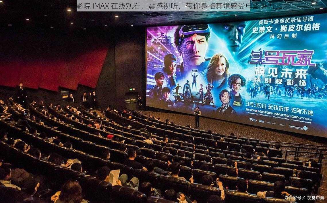 三亚电影院 IMAX 在线观看，震撼视听，带你身临其境感受电影魅力