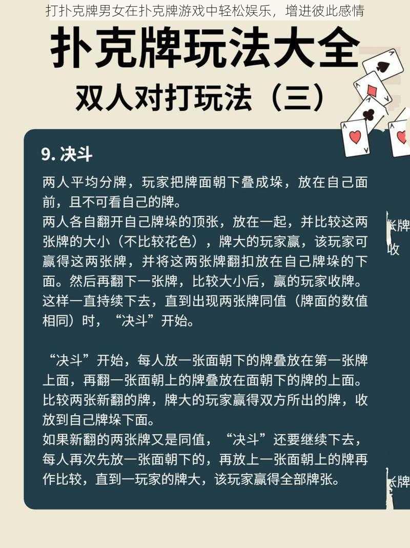 打扑克牌男女在扑克牌游戏中轻松娱乐，增进彼此感情