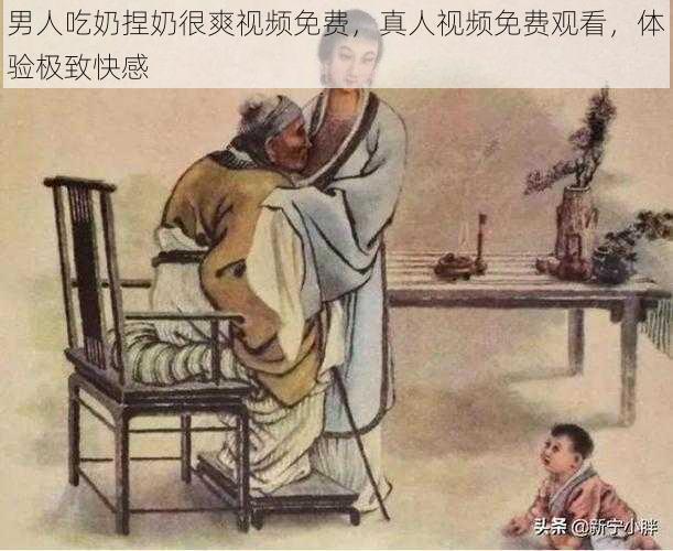 男人吃奶捏奶很爽视频免费，真人视频免费观看，体验极致快感