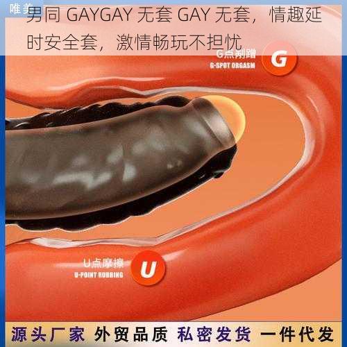 男同 GAYGAY 无套 GAY 无套，情趣延时安全套，激情畅玩不担忧