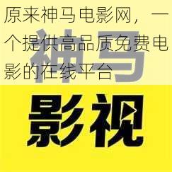 原来神马电影网，一个提供高品质免费电影的在线平台