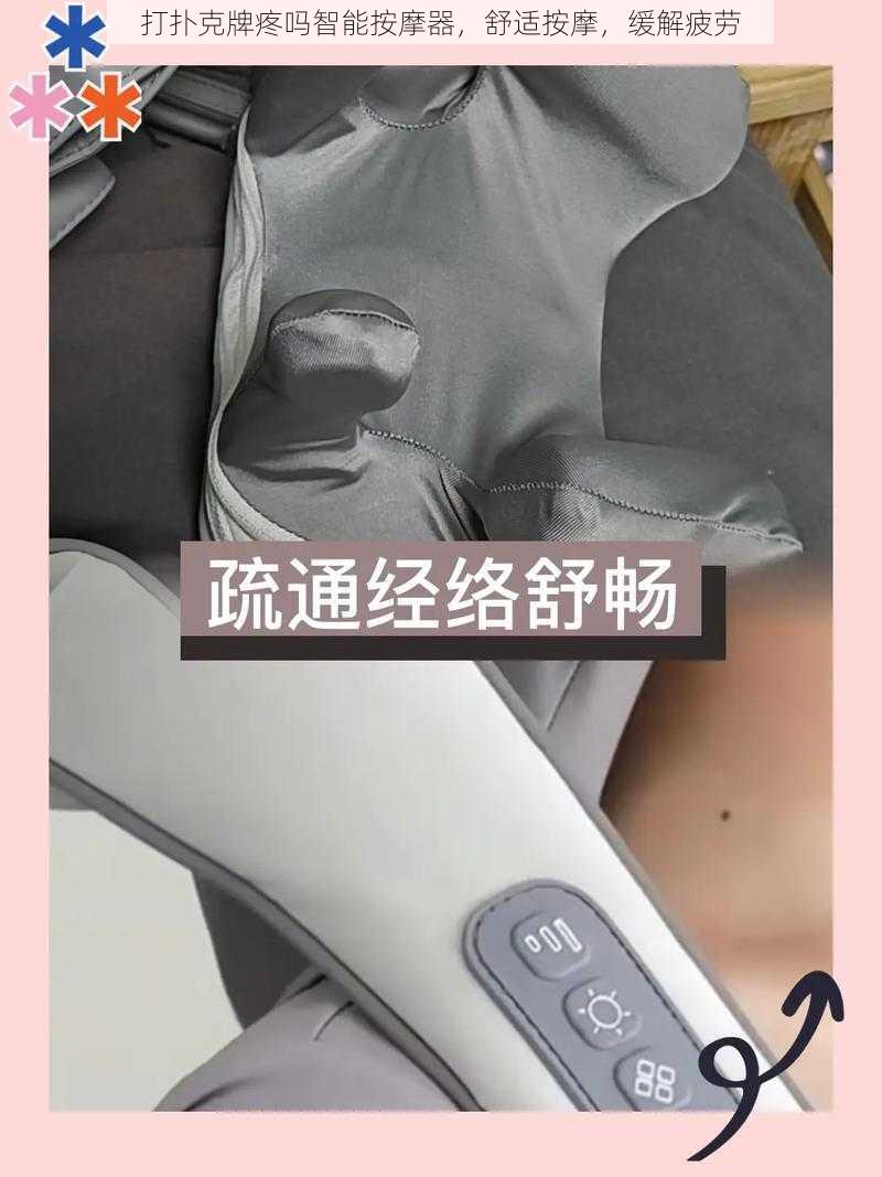 打扑克牌疼吗智能按摩器，舒适按摩，缓解疲劳