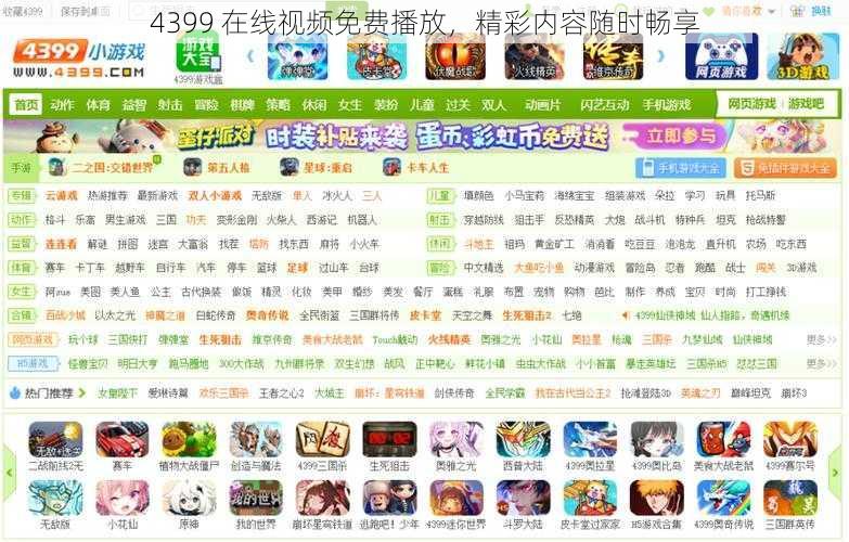 4399 在线视频免费播放，精彩内容随时畅享