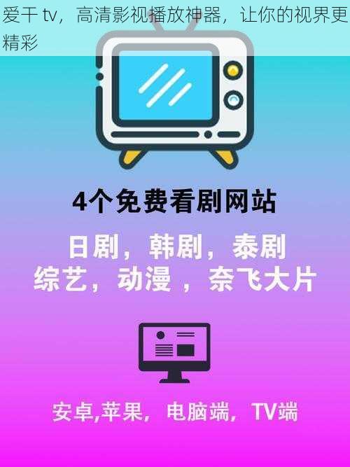 爱干 tv，高清影视播放神器，让你的视界更精彩