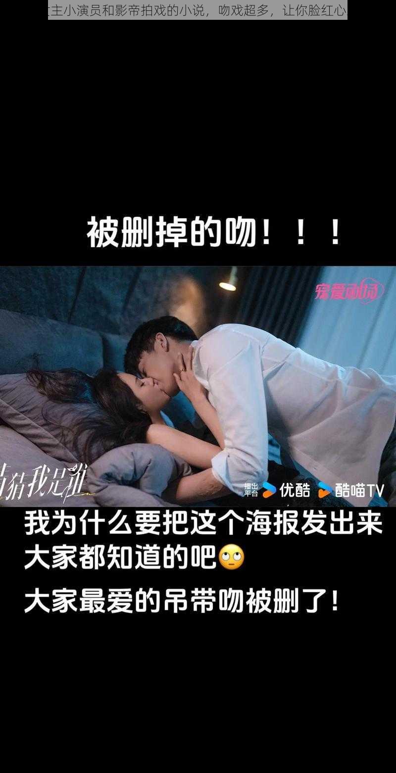 女主小演员和影帝拍戏的小说，吻戏超多，让你脸红心跳