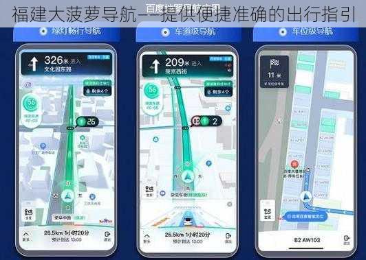 福建大菠萝导航——提供便捷准确的出行指引