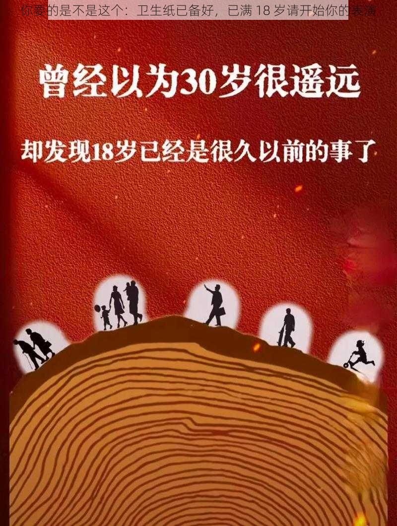 你要的是不是这个：卫生纸已备好，已满 18 岁请开始你的表演