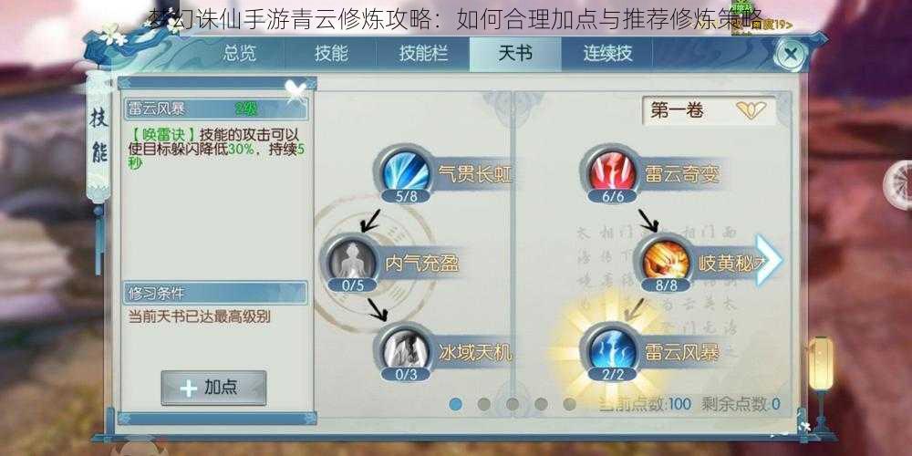 梦幻诛仙手游青云修炼攻略：如何合理加点与推荐修炼策略