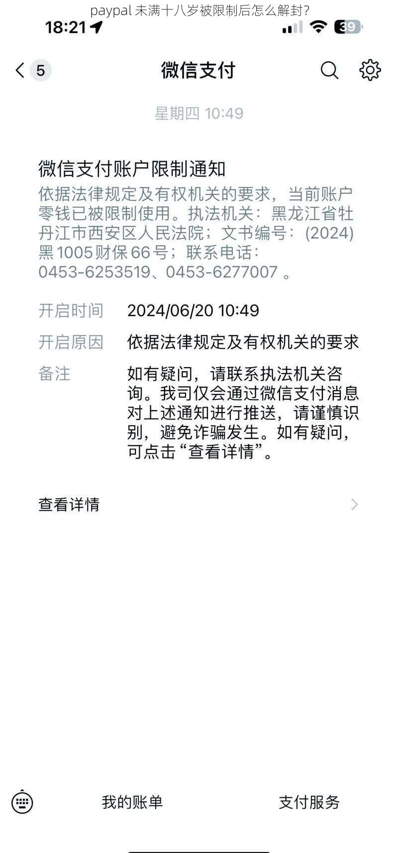 paypal 未满十八岁被限制后怎么解封？