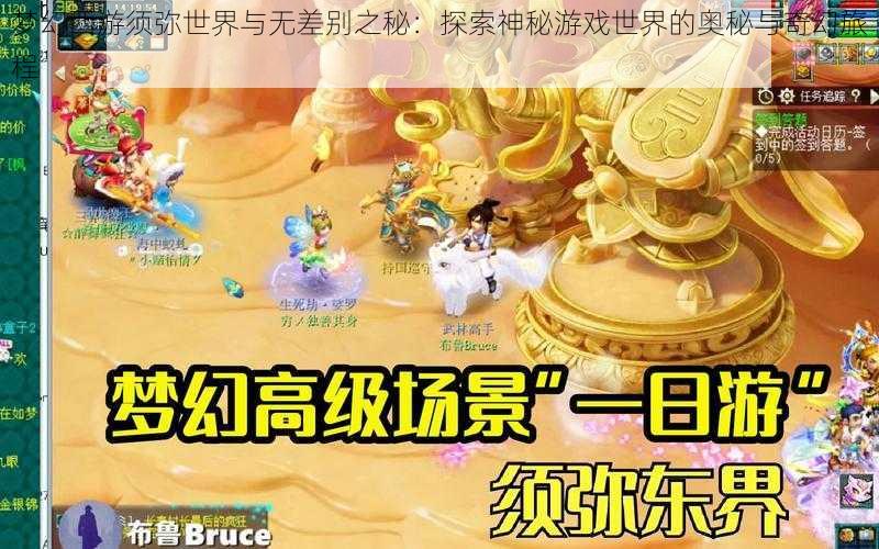 梦幻西游须弥世界与无差别之秘：探索神秘游戏世界的奥秘与奇幻旅程