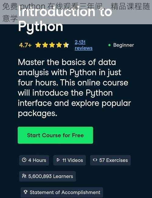 免费 python 在线观看三年间，精品课程随意学