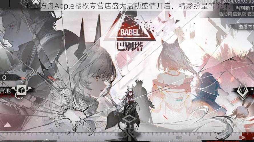 明日方舟Apple授权专营店盛大活动盛情开启，精彩纷呈等你来