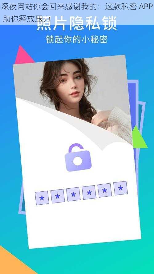 深夜网站你会回来感谢我的：这款私密 APP 助你释放压力