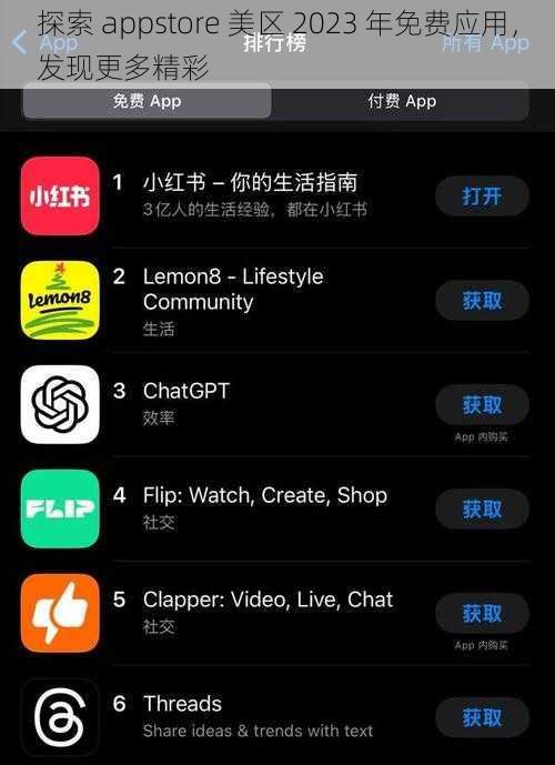 探索 appstore 美区 2023 年免费应用，发现更多精彩