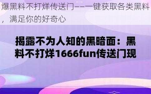 爆黑料不打烊传送门——一键获取各类黑料，满足你的好奇心