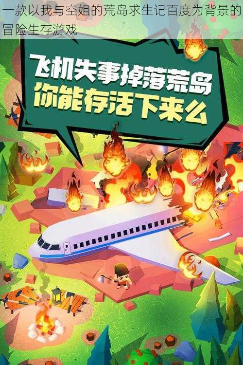 一款以我与空姐的荒岛求生记百度为背景的冒险生存游戏