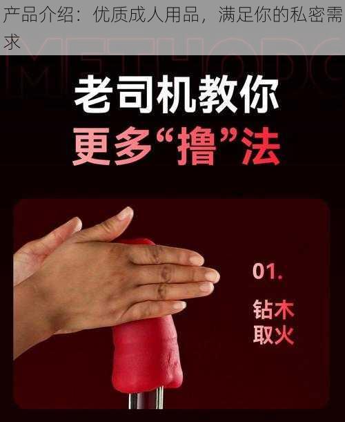 产品介绍：优质成人用品，满足你的私密需求