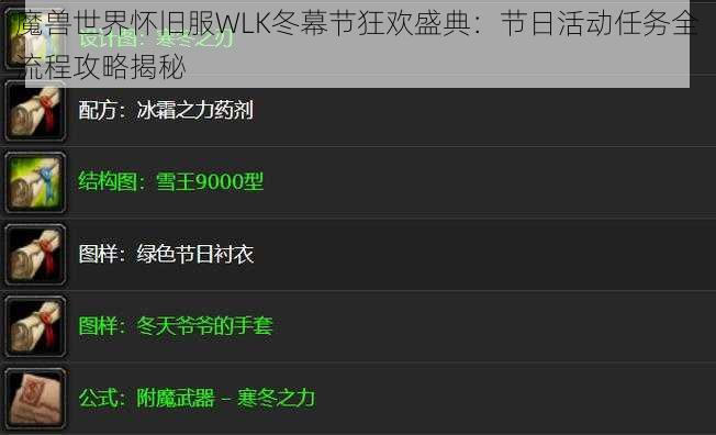 魔兽世界怀旧服WLK冬幕节狂欢盛典：节日活动任务全流程攻略揭秘