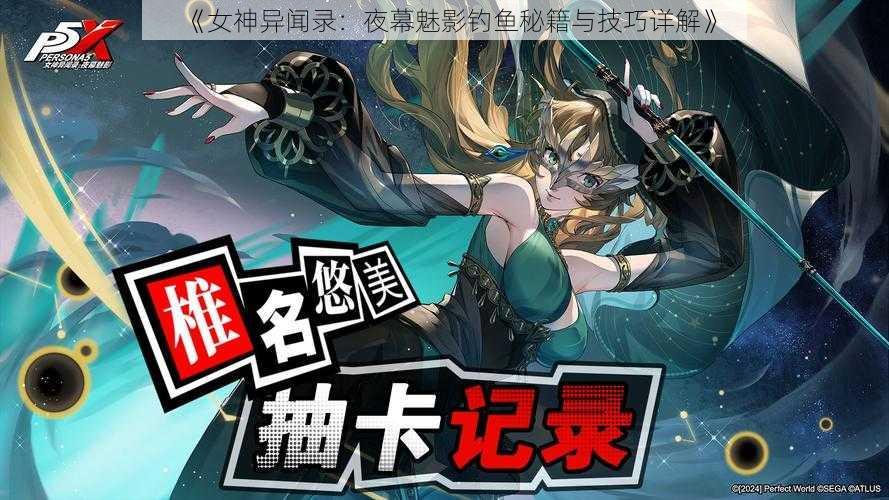 《女神异闻录：夜幕魅影钓鱼秘籍与技巧详解》