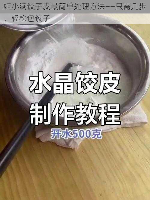 姬小满饺子皮最简单处理方法——只需几步，轻松包饺子