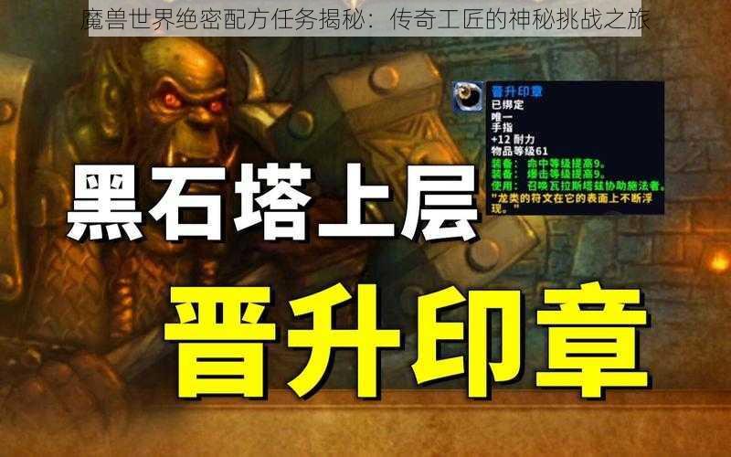 魔兽世界绝密配方任务揭秘：传奇工匠的神秘挑战之旅