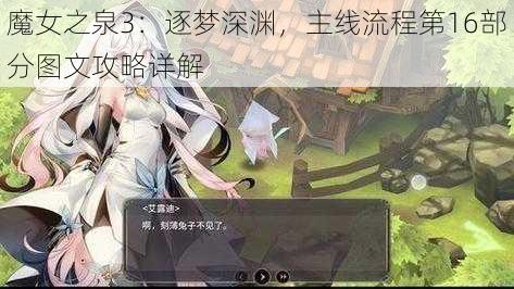 魔女之泉3：逐梦深渊，主线流程第16部分图文攻略详解