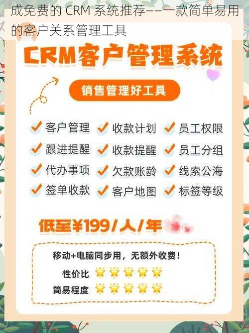 成免费的 CRM 系统推荐——一款简单易用的客户关系管理工具